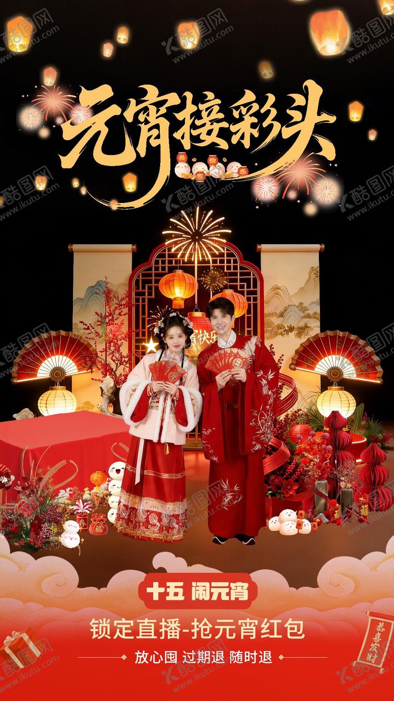 编号：93662803030212198545【酷图网】源文件下载-元宵佳节主题直播间背景