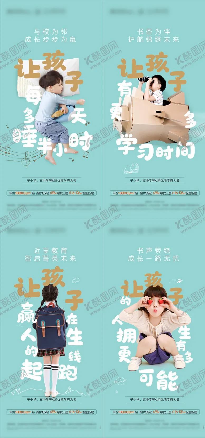 编号：59629211211014395780【酷图网】源文件下载-教育学区房系列海报