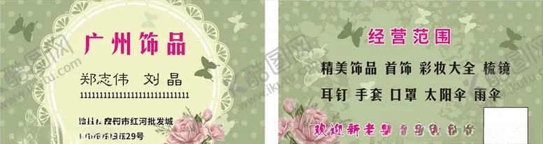 编号：56367606242335534603【酷图网】源文件下载-饰品名片