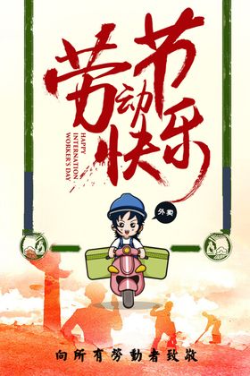 劳动节快乐