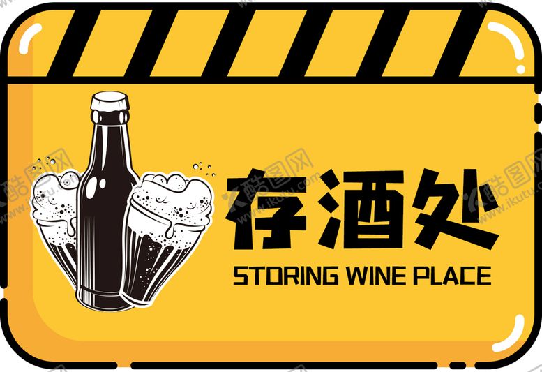 编号：45514110181237087530【酷图网】源文件下载-存酒处黄黑配色