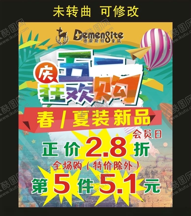 编号：33083310021306085493【酷图网】源文件下载-德蒙123童装五一狂欢海报