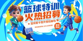 篮球特训火热招募