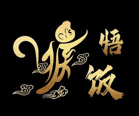 醒与悟