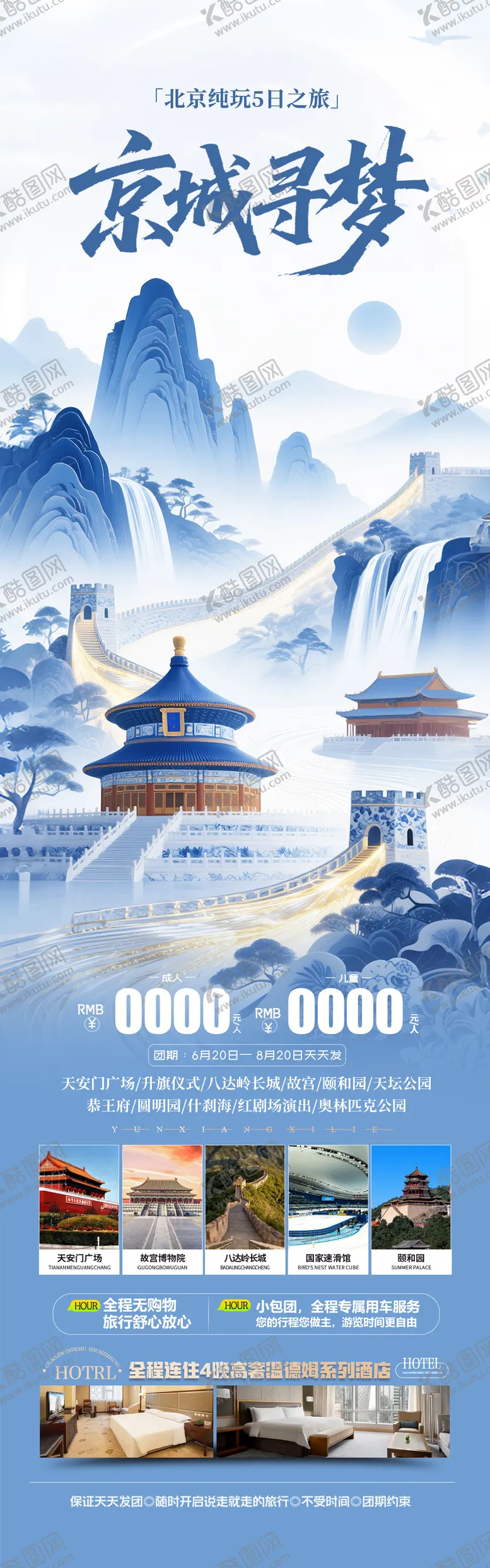 编号：12654509080251435337【酷图网】源文件下载-北京旅游海报 