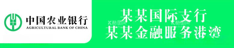 编号：88566812102016355481【酷图网】源文件下载-农业银行喷绘门头