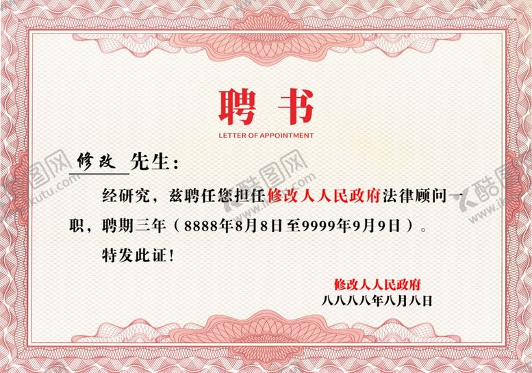 编号：13988301132352399689【酷图网】源文件下载-聘书