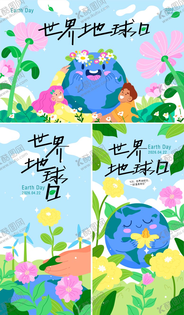 编号：77421404060204428509【酷图网】源文件下载-世界地球日宣传海报