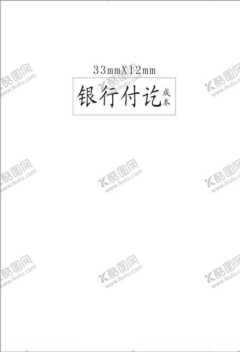 编号：87185910101236273627【酷图网】源文件下载-成本印章