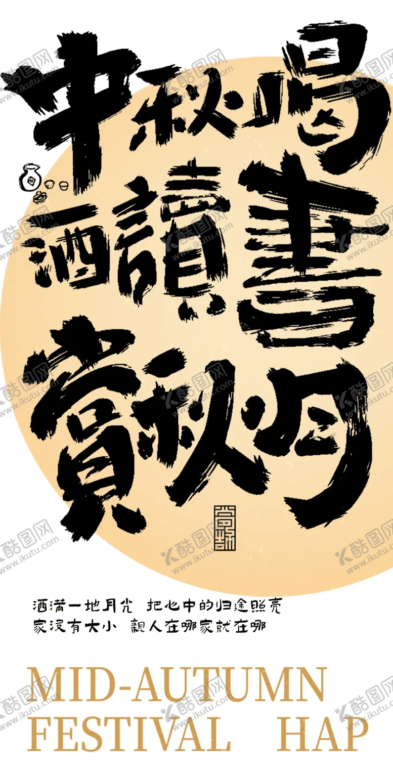 编号：30445102210721271372【酷图网】源文件下载-中秋节书法海报