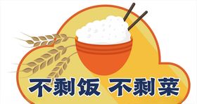 珍惜粮食