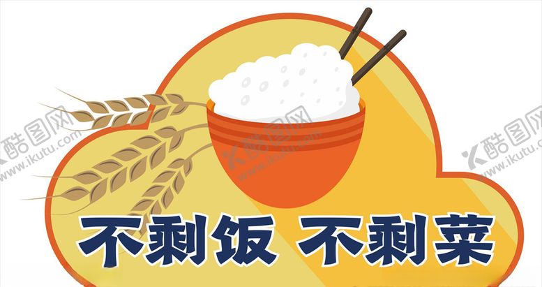 编号：10877905111912102422【酷图网】源文件下载-珍惜粮食