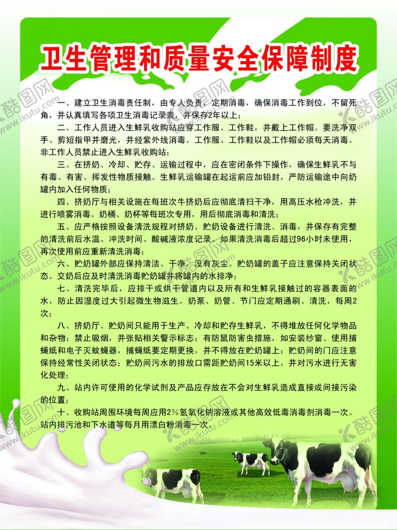 编号：55797901241113364767【酷图网】源文件下载-卫生管理和质量安全保障制度