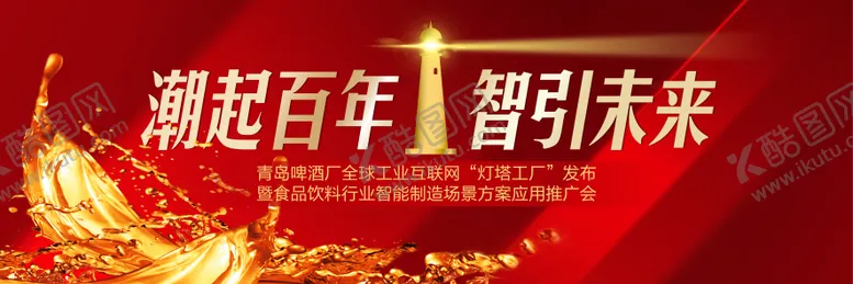 编号：97749301101429188308【酷图网】源文件下载-青岛啤酒“灯塔工厂”发布会