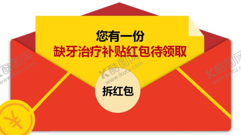 编号：42829706250049202068【酷图网】源文件下载-红包弹窗