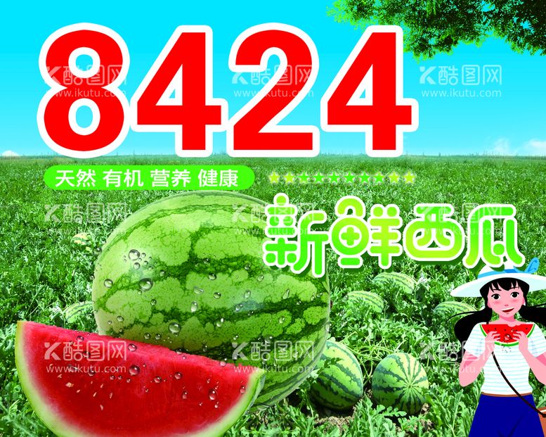 编号：04628109191146131932【酷图网】源文件下载-西瓜8424新鲜上市