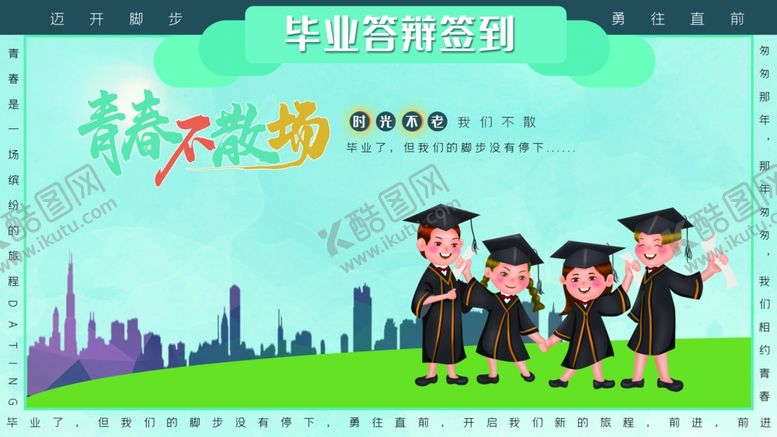 编号：29743102150122526484【酷图网】源文件下载-青春不散场