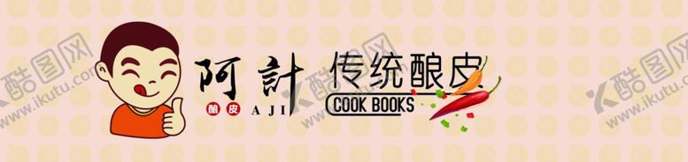编号：27581709281915579888【酷图网】源文件下载-传统酿皮