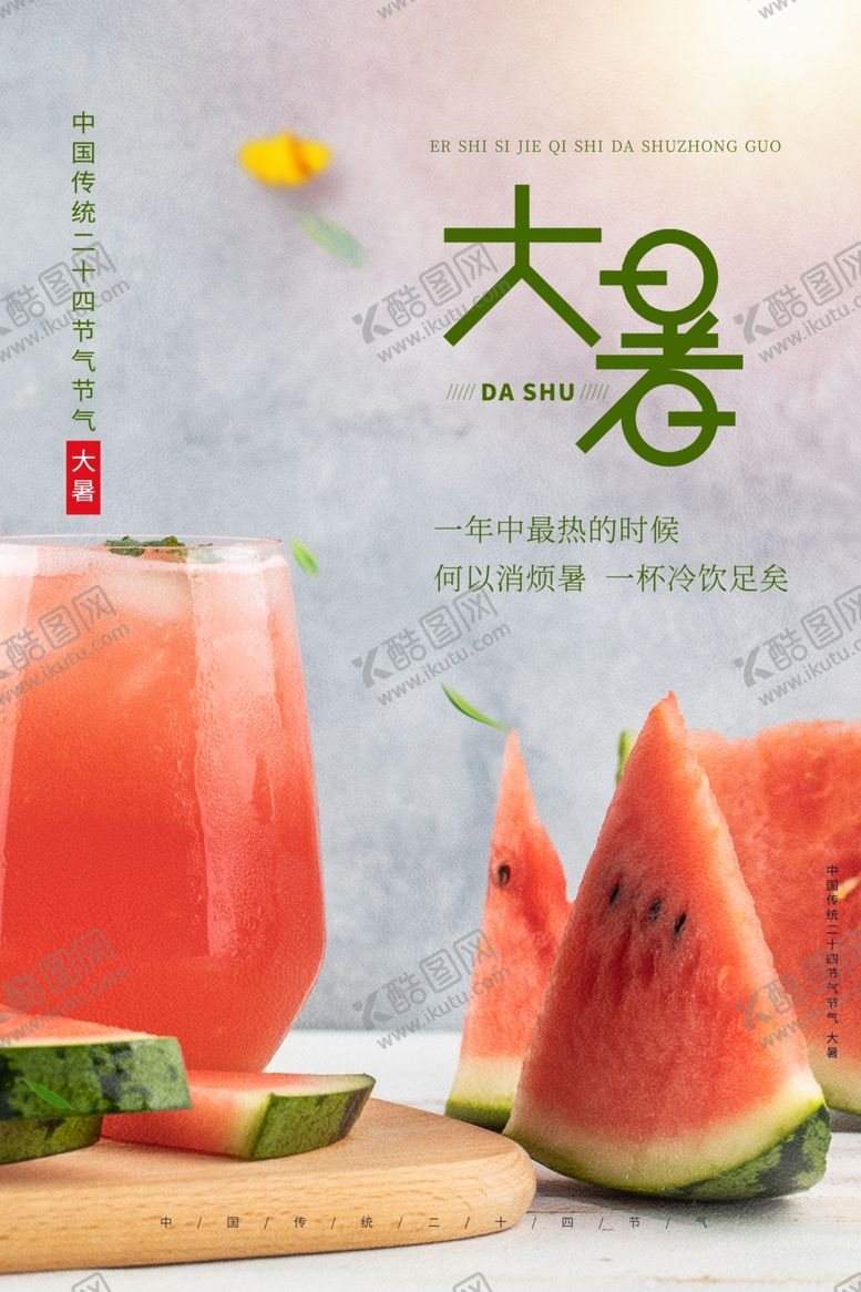 编号：53179606172248258995【酷图网】源文件下载-大暑