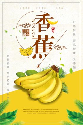 香甜香蕉海报设计