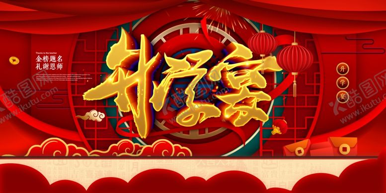 编号：76530707062322148387【酷图网】源文件下载-升学宴