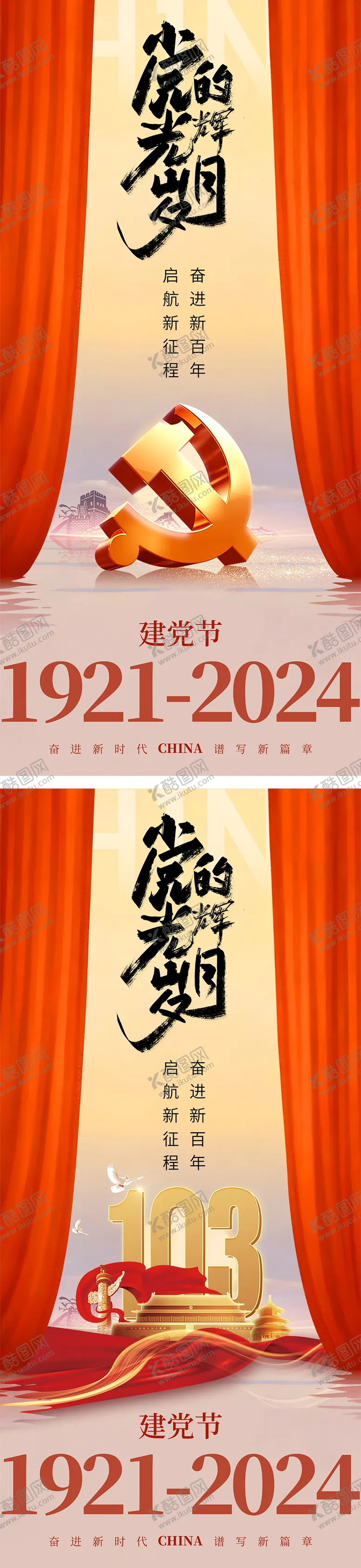 编号：27601412012008479762【酷图网】源文件下载-七一建党节简约帷幕海报