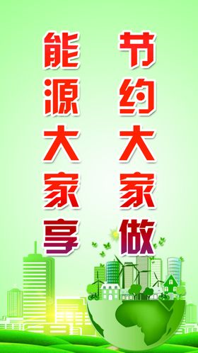 节能减排