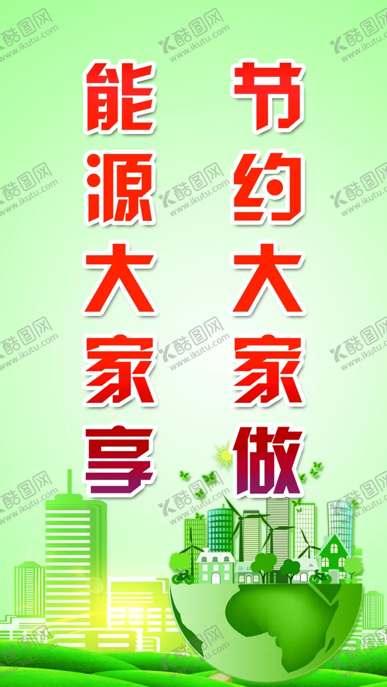 编号：42527705090539483858【酷图网】源文件下载-节能减排