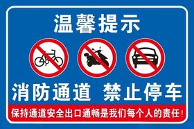 消防通道禁止停车