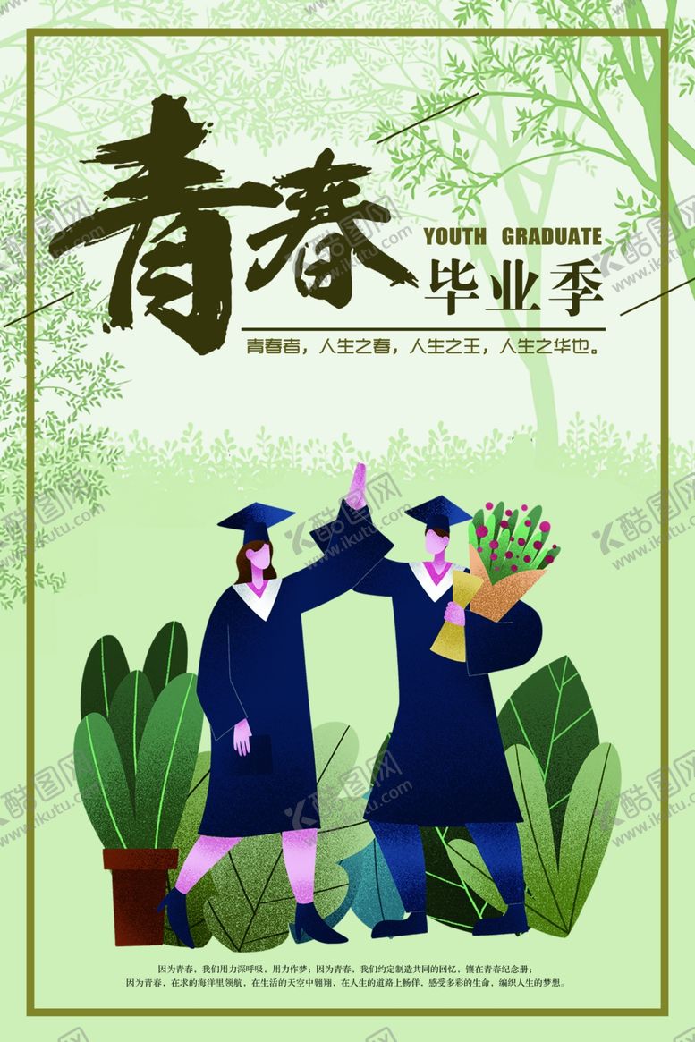 编号：58728505031815096016【酷图网】源文件下载-毕业海报