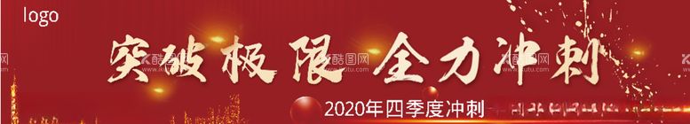 编号：50834203140422266362【酷图网】源文件下载-突破极限全力冲刺