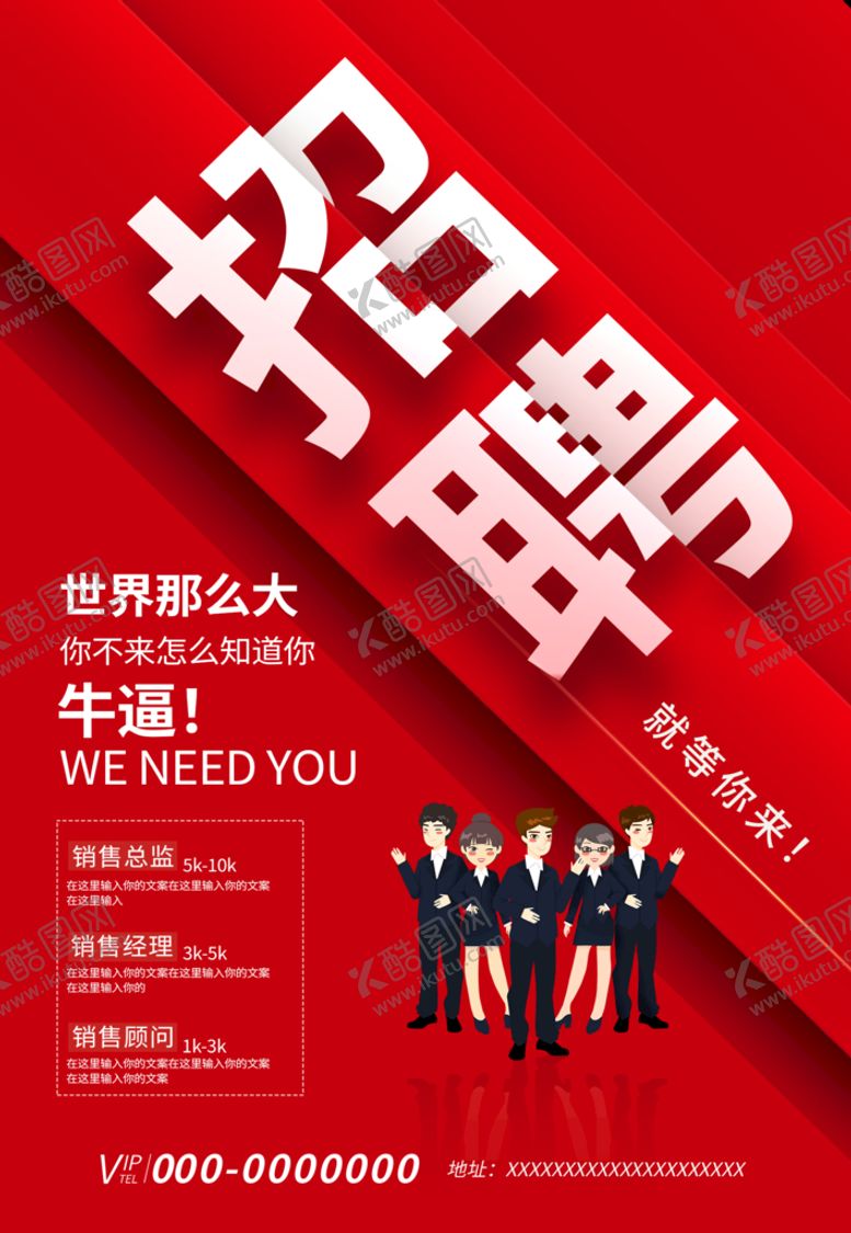 编号：13576310280316245687【酷图网】源文件下载-招聘海报