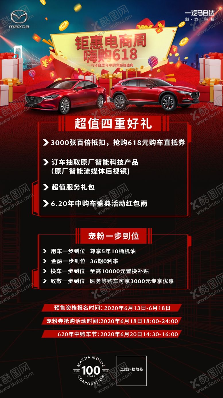 编号：33773710280450039661【酷图网】源文件下载-马自达618海报
