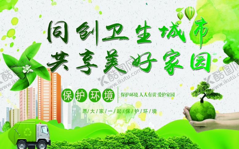 编号：10059410141917315866【酷图网】源文件下载-卫生环境