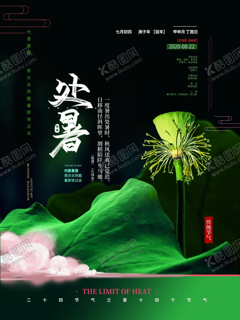 编号：58502106280122047186【酷图网】源文件下载-处暑