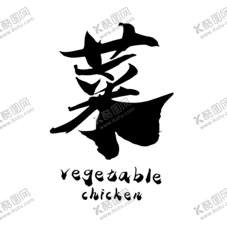 编号：49644902141250571273【酷图网】源文件下载-菜