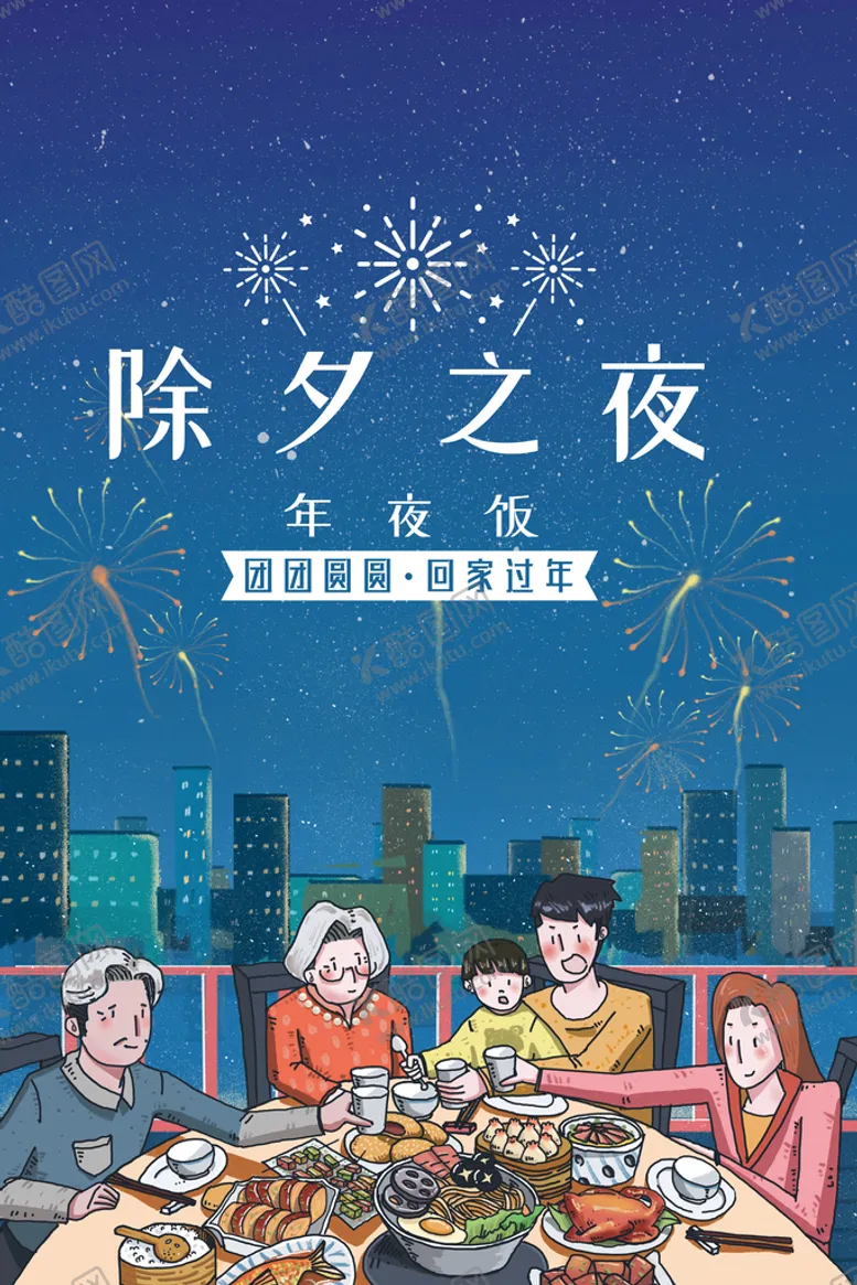 编号：41852310061106170438【酷图网】源文件下载-除夕之夜