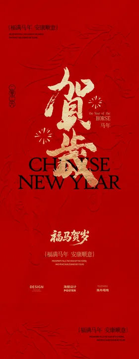 贺岁新年海报设计