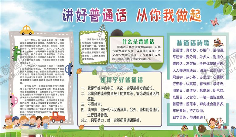 编号：89300910012251106508【酷图网】源文件下载-讲好普通话从你我做起