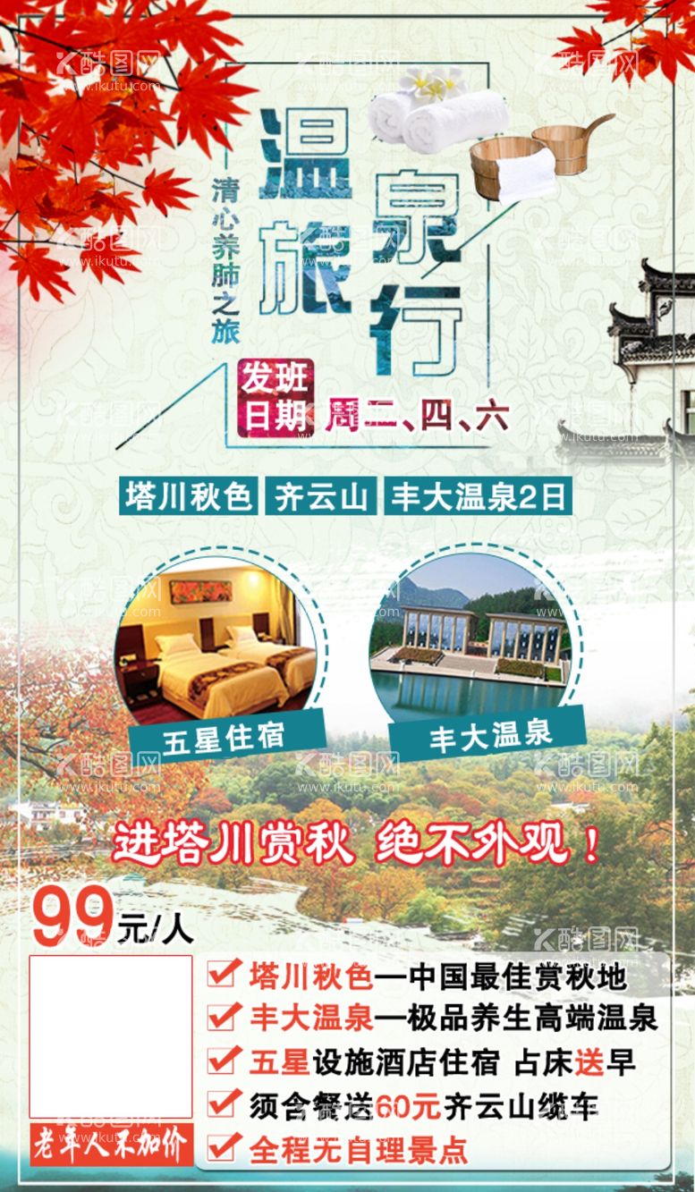 编号：43665712052306535073【酷图网】源文件下载-温泉之旅