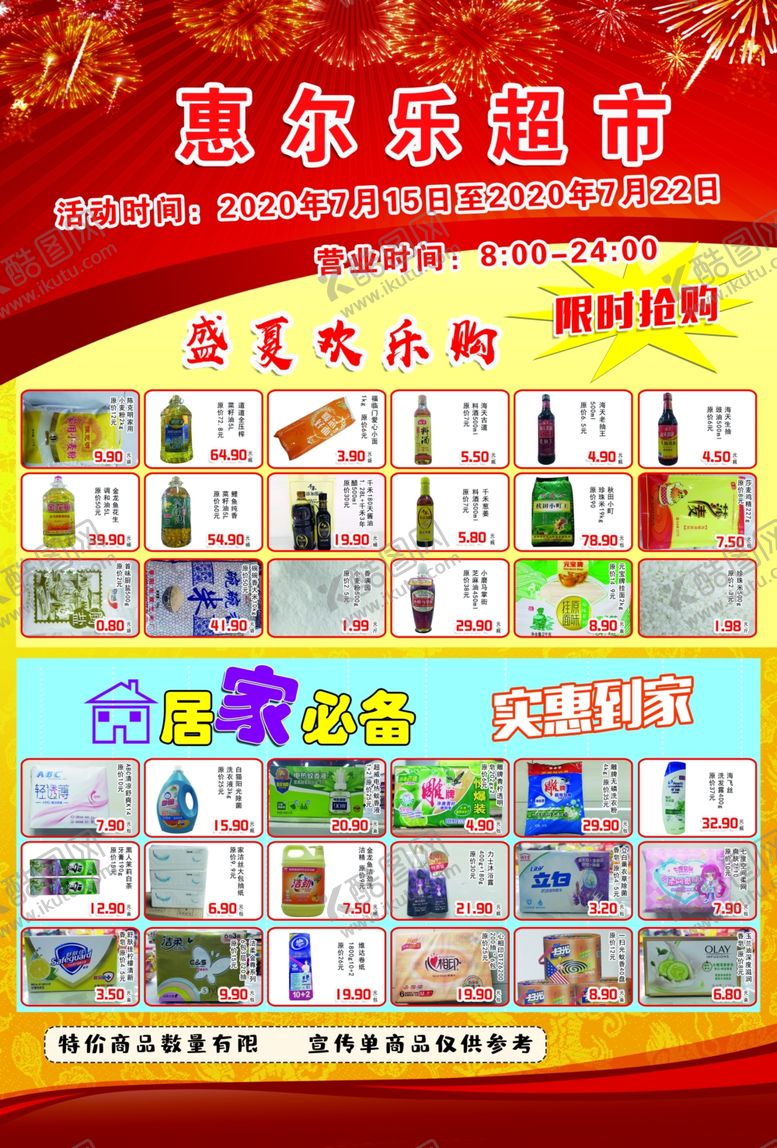 编号：12006905151103389166【酷图网】源文件下载-超市宣传单