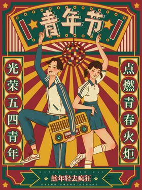 青年节海报五四精神活动背景五四主题