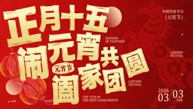 元宵节展板