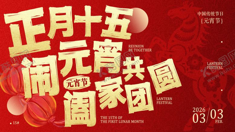 编号：52710203040204509350【酷图网】源文件下载-元宵节展板