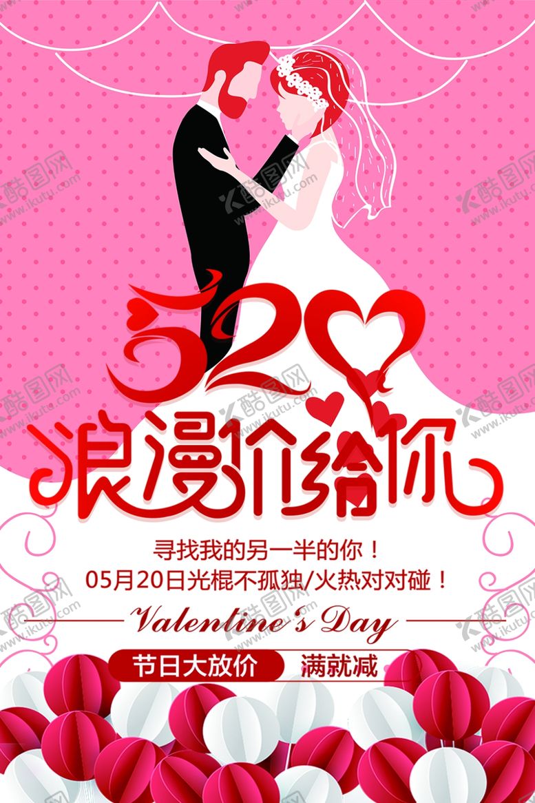 编号：11535905050628344361【酷图网】源文件下载-520情人节