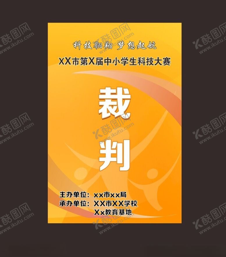 编号：15008402080422127537【酷图网】源文件下载-裁判证胸牌