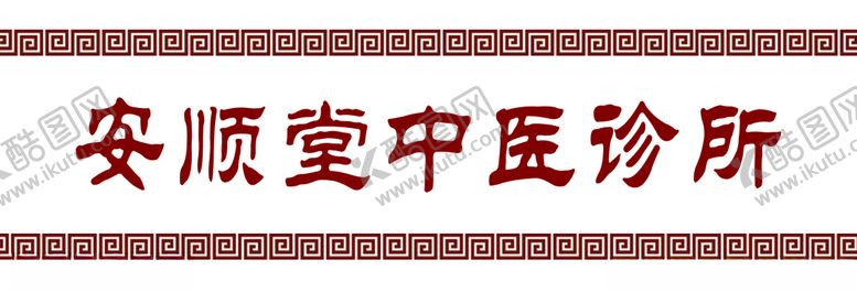 编号：76895010051702203163【酷图网】源文件下载-中医门腰素材镂空