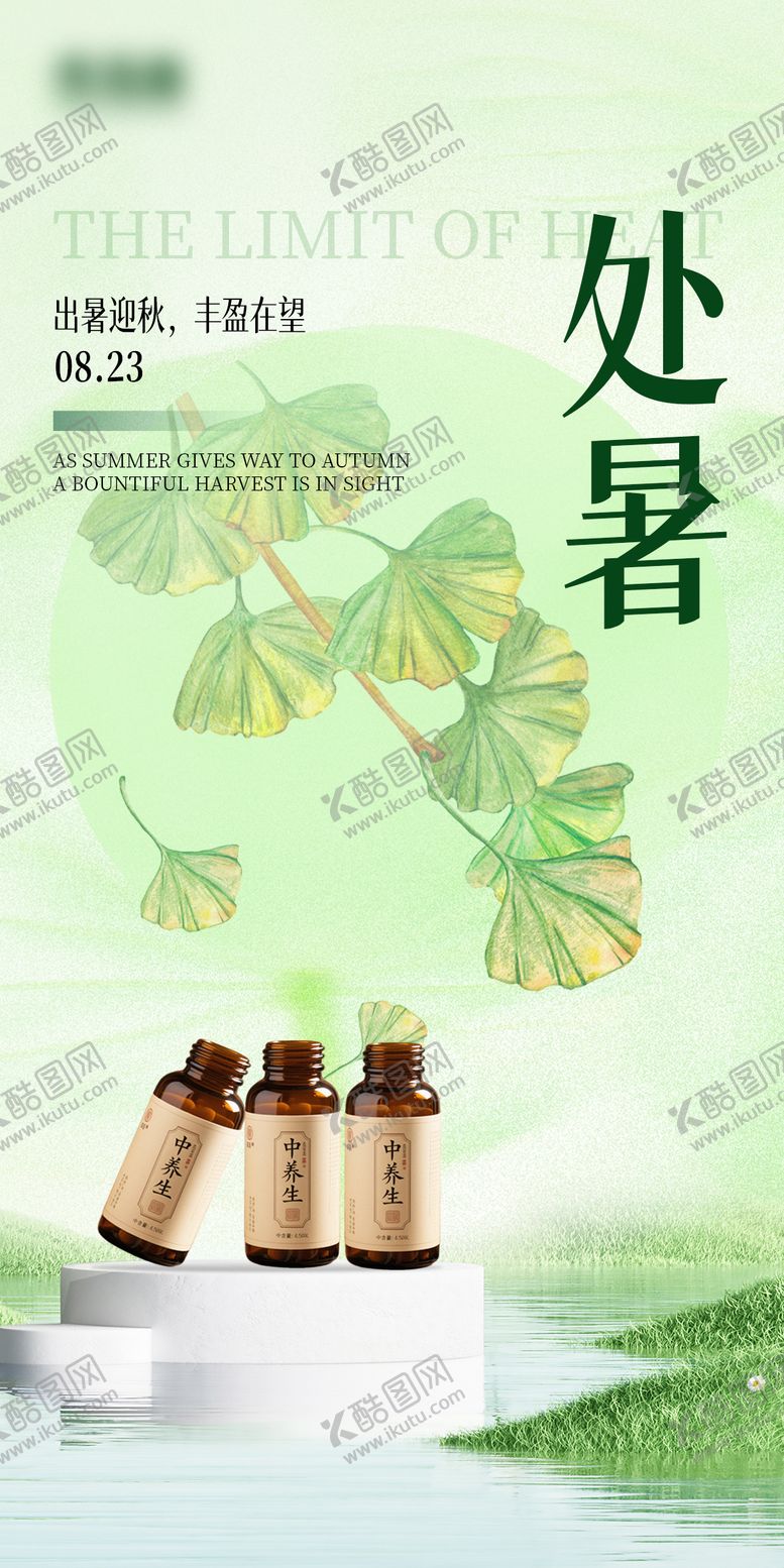 编号：29486110200406391188【酷图网】源文件下载-处暑节气海报