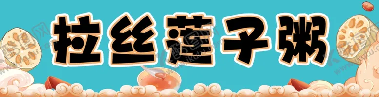 编号：77673112010553495046【酷图网】源文件下载-拉丝莲子粥