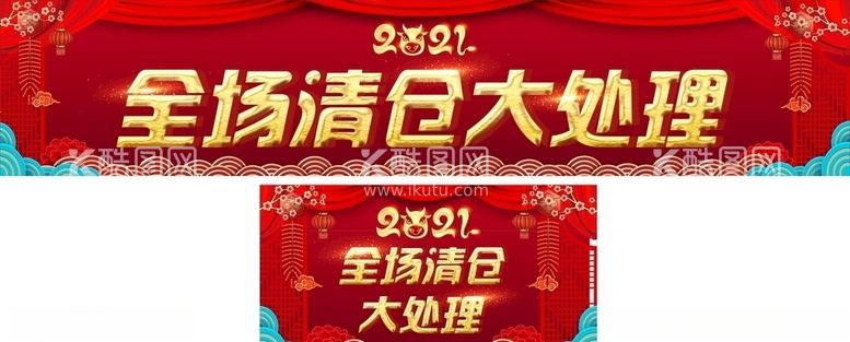 编号：18068003180909124297【酷图网】源文件下载-2021全场清仓大处理